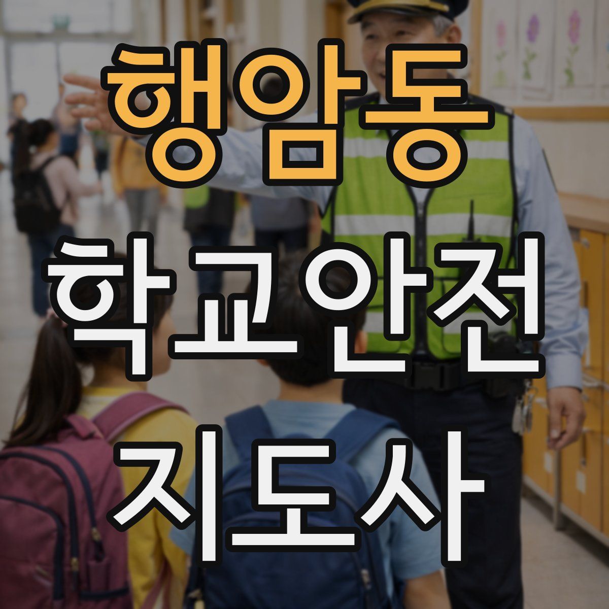 행암동 학교안전지도사 자격증