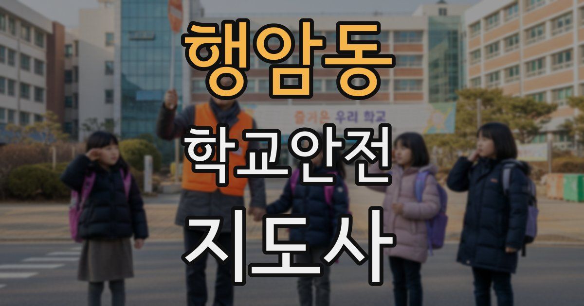 행암동 학교안전지도사 자격증