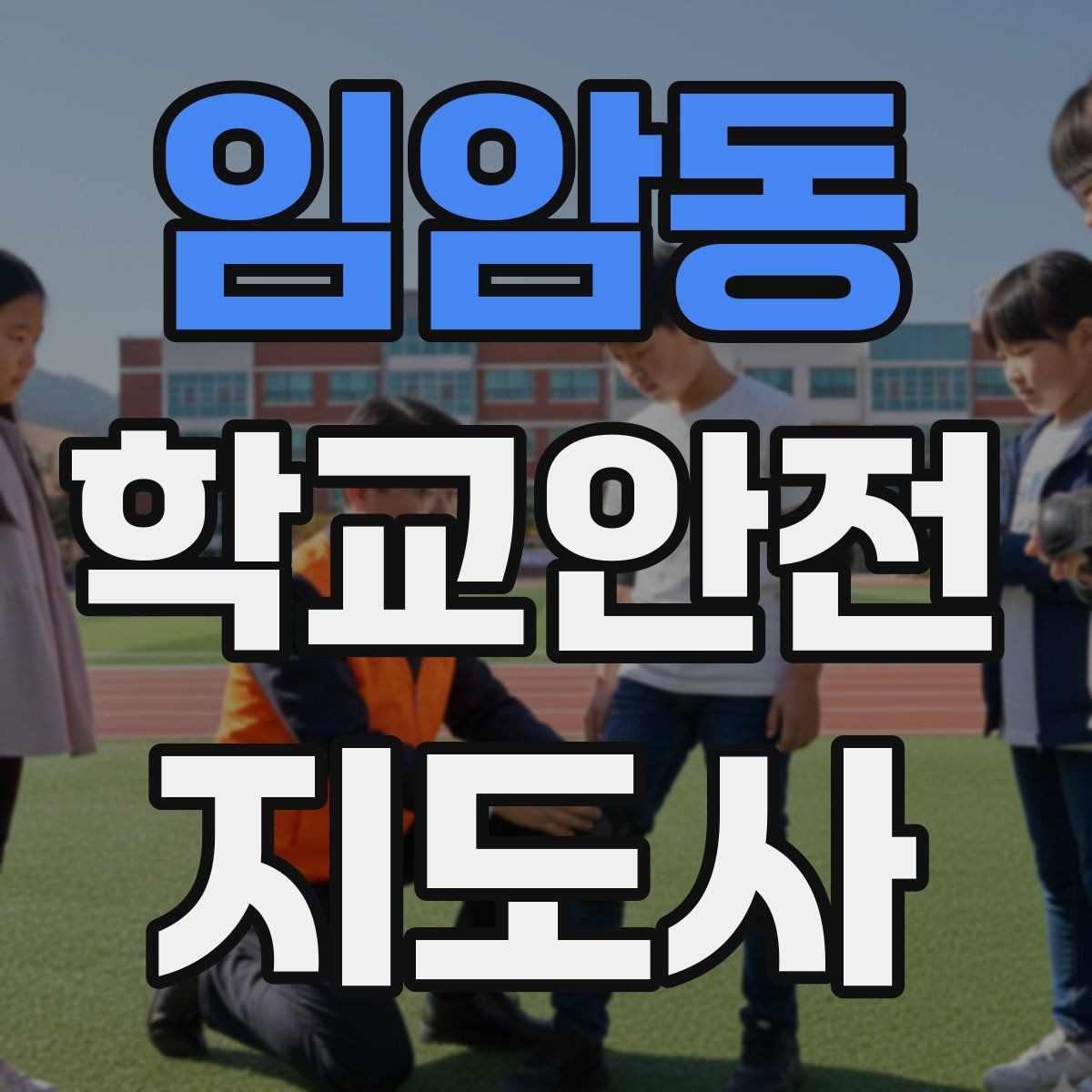 임암동 학교안전지도사 자격증 하루 활동 기록을 남기면 좋은 이유
