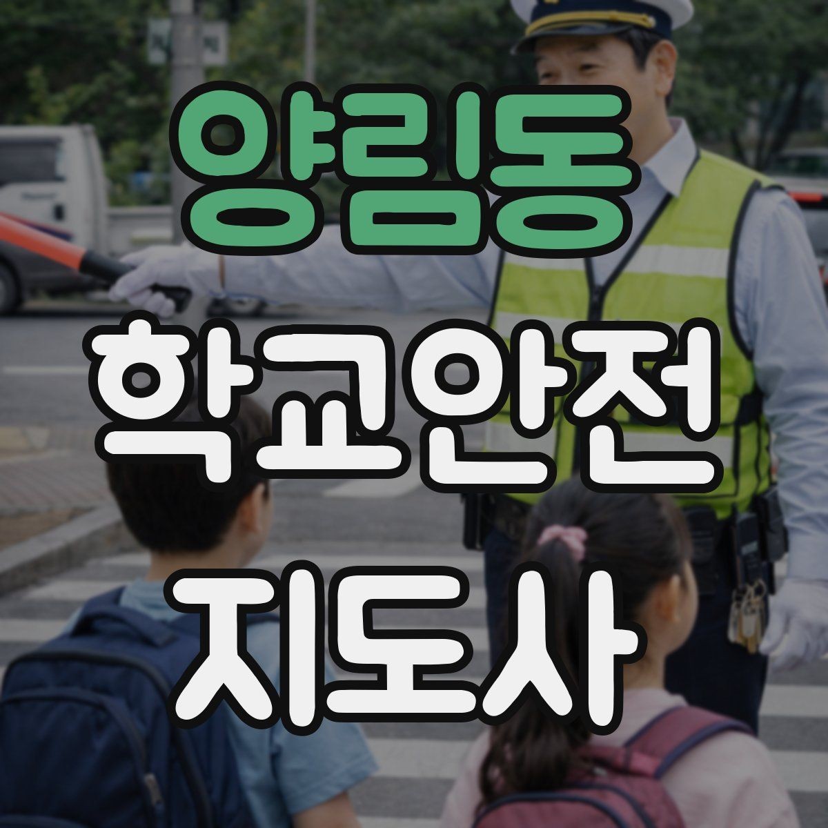양림동 학교안전지도사 자격증 학교 주변 위험 시설을 파악하는 법