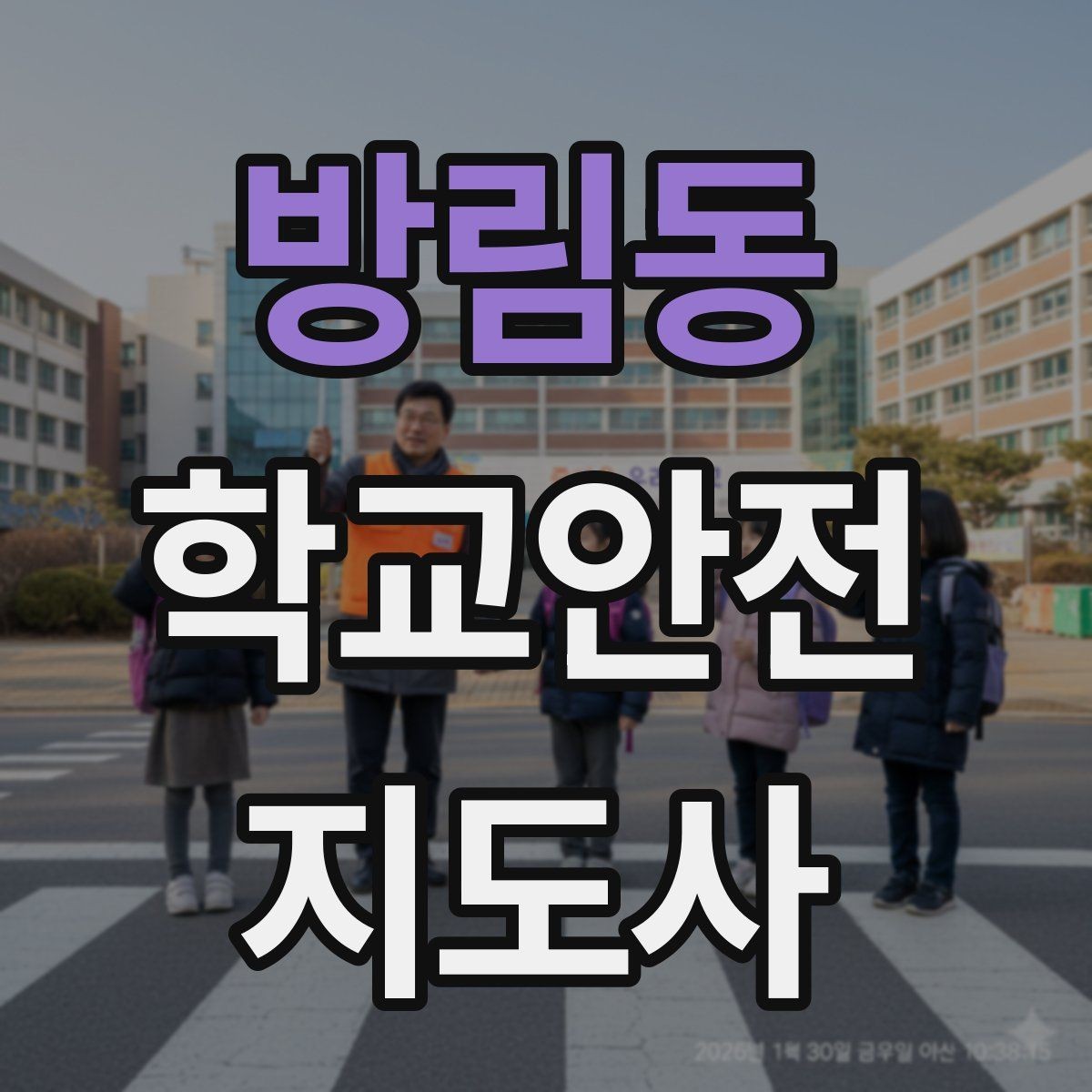 방림동 학교안전지도사 자격증 해가 짧은 겨울 하굣길 안전 포인트
