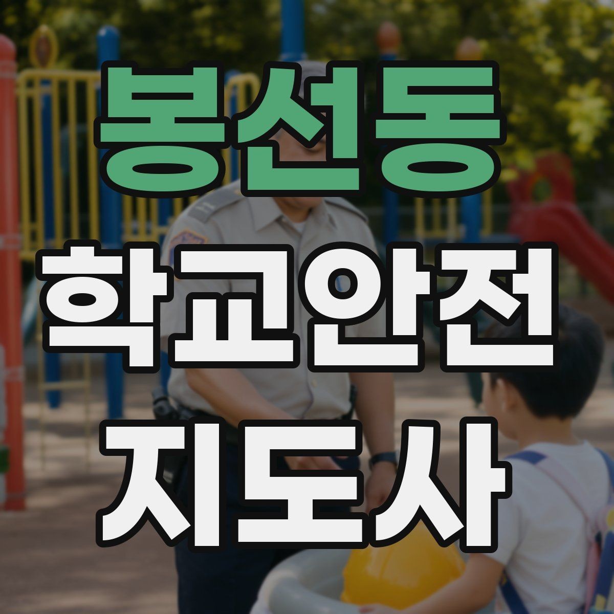 봉선동 학교안전지도사 자격증 책상 의자 배치로 부딪힘을 줄이는 방법