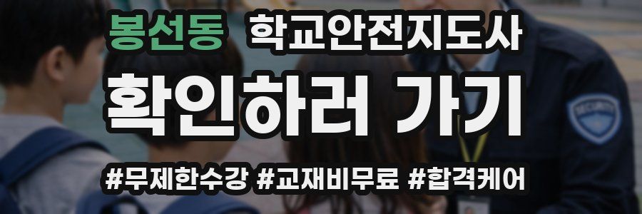봉선동 학교안전지도사 자격증