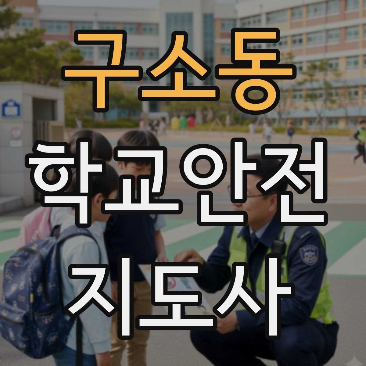 구소동 학교안전지도사 자격증 줄 세우기만으로 사고가 줄어드는 이유