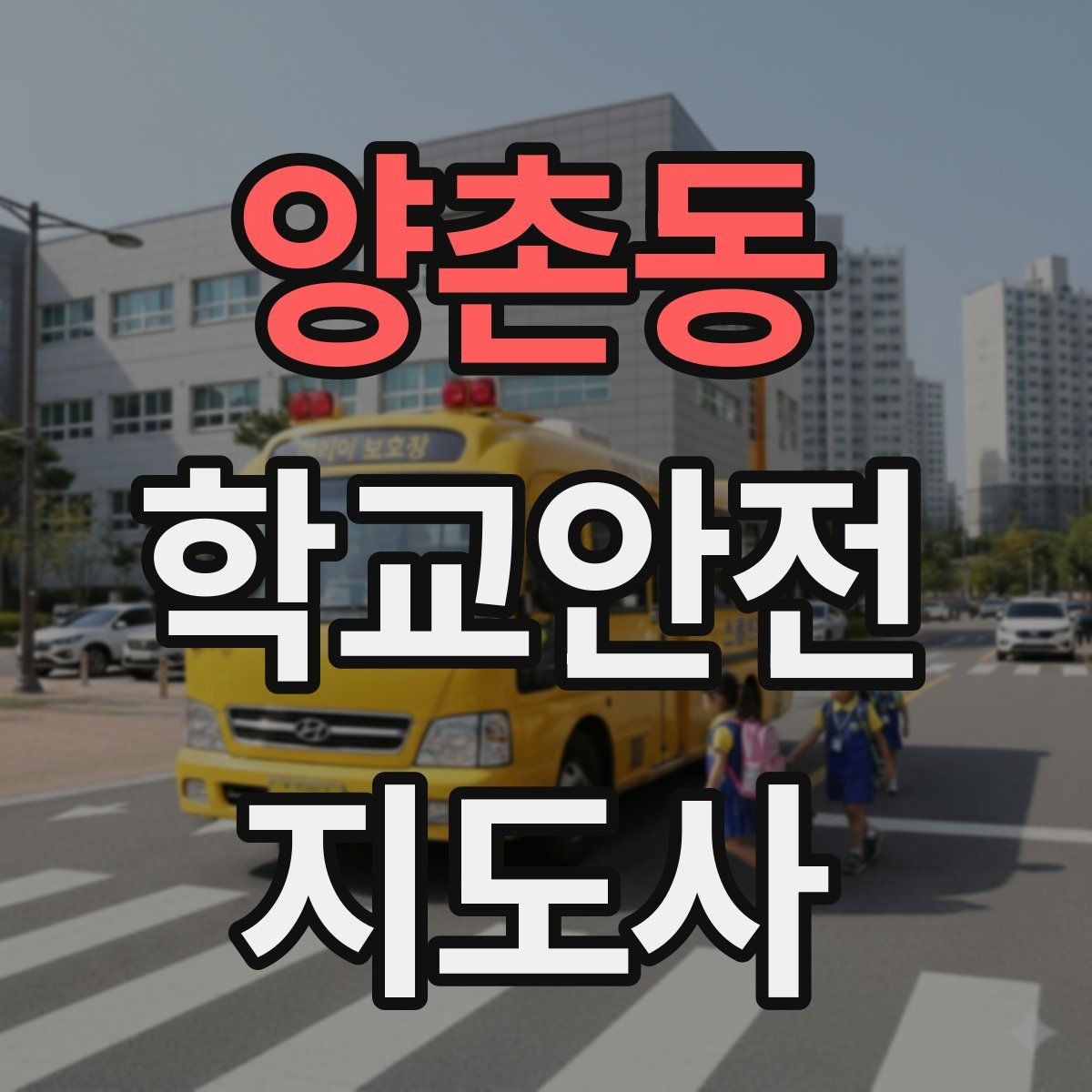 양촌동 학교안전지도사 자격증 현장학습 출발 전 확인해야 할 안전 항목