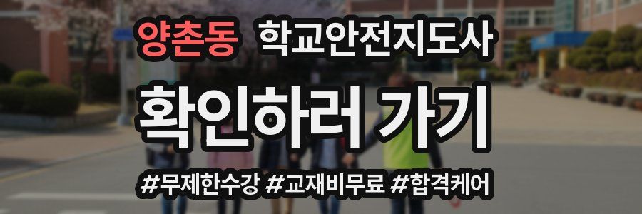 양촌동 학교안전지도사 자격증