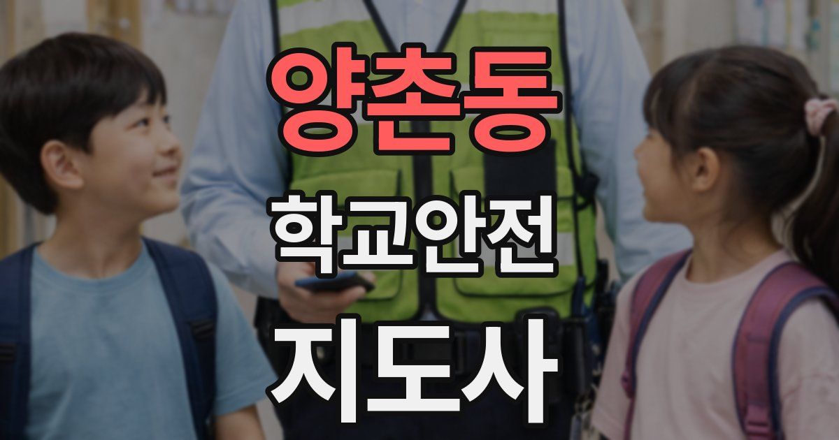 양촌동 학교안전지도사 자격증