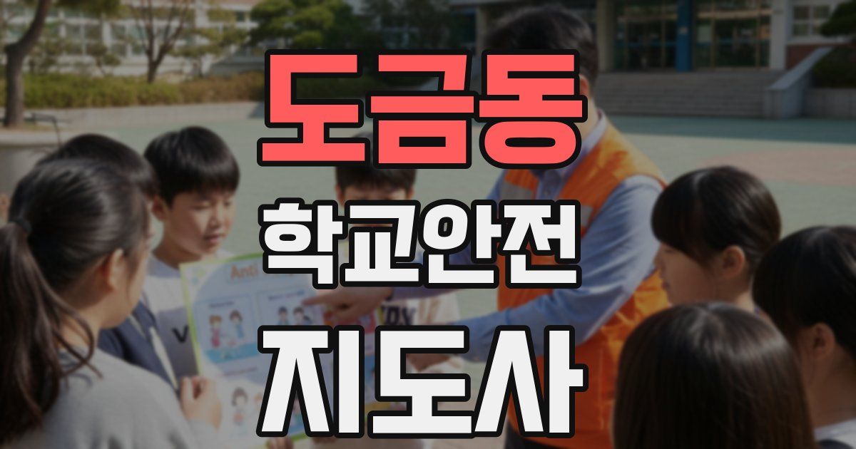 도금동 학교안전지도사 자격증