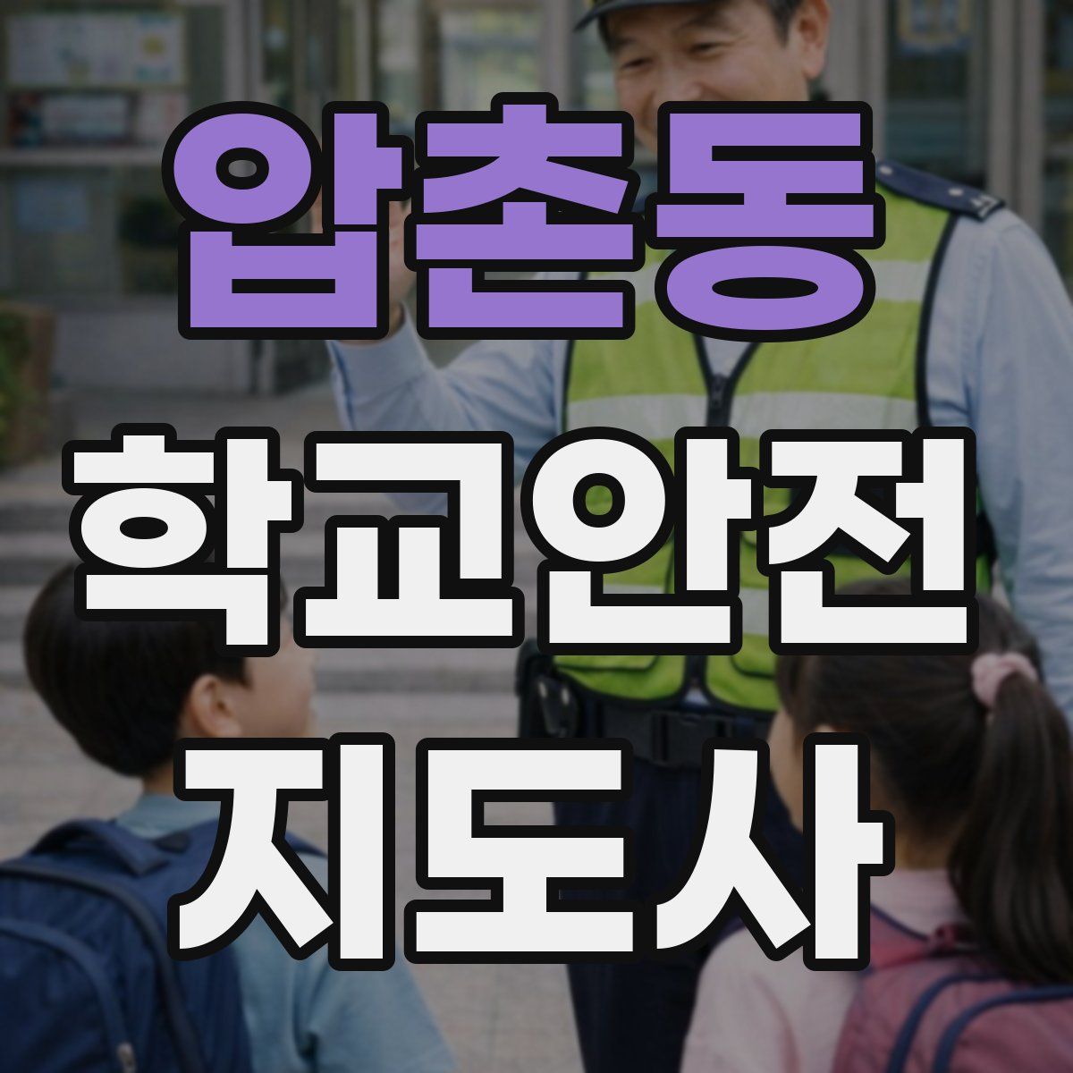 압촌동 학교안전지도사 자격증