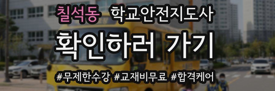 칠석동 학교안전지도사 자격증