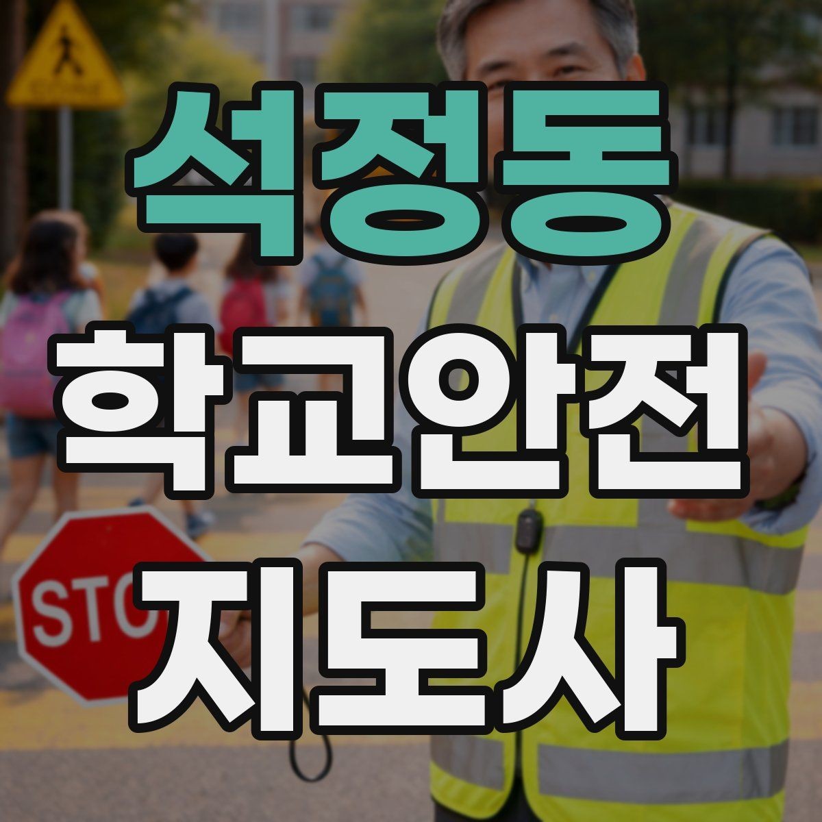 석정동 학교안전지도사 자격증 교문 앞 혼잡을 줄이는 동선 설계 팁