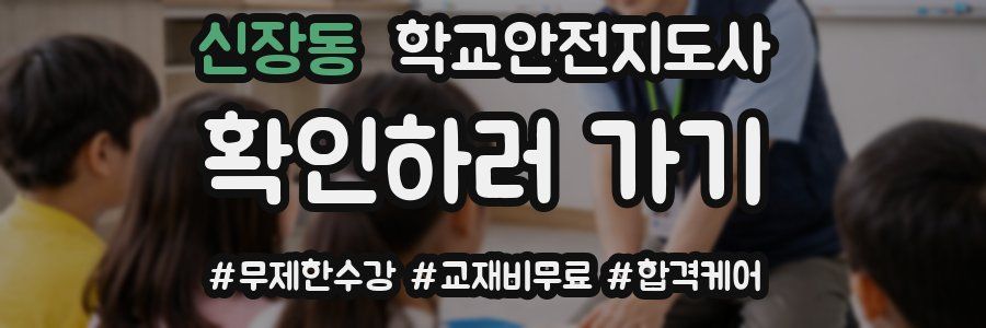 신장동 학교안전지도사 자격증