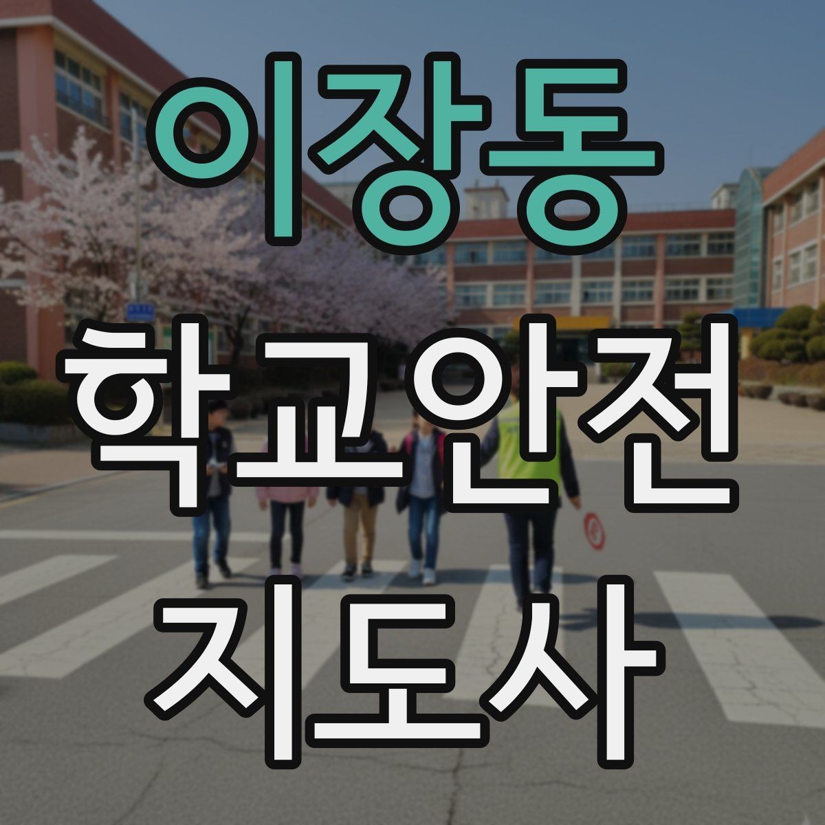 이장동 학교안전지도사 자격증 외부인 출입 상황에서 대응 원칙