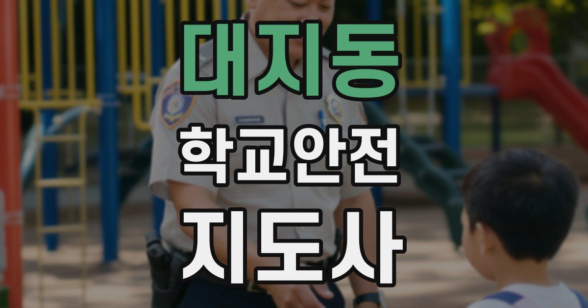 대지동 학교안전지도사 자격증