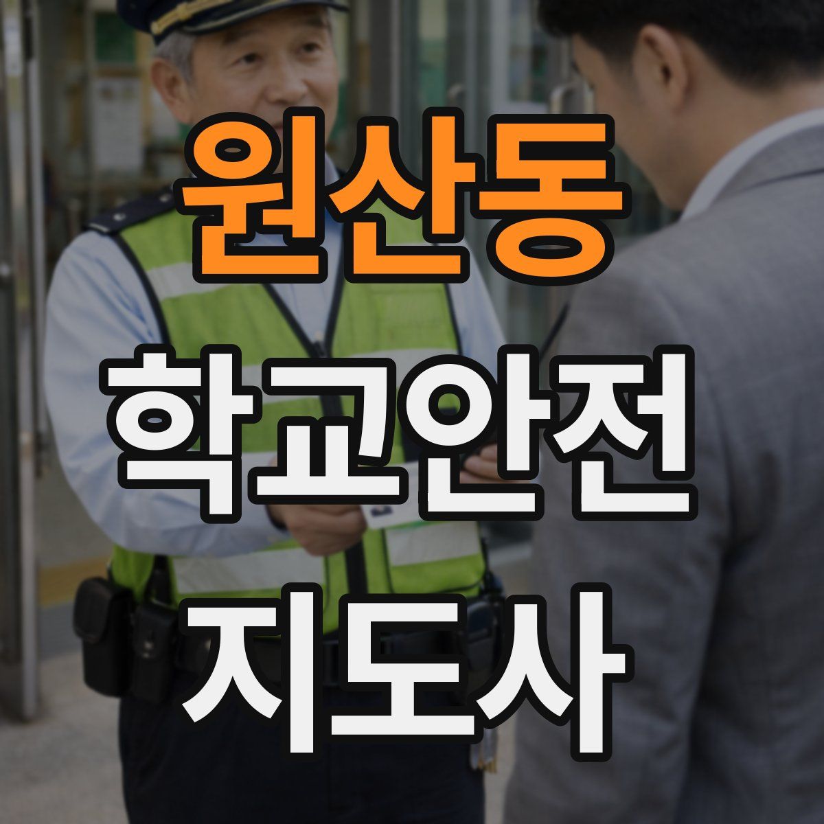 원산동 학교안전지도사 자격증