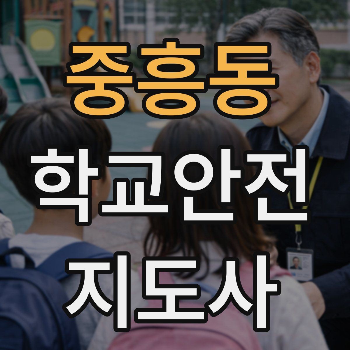 중흥동 학교안전지도사 자격증 준비부터 현장까지 한 번에 로드맵 만들기