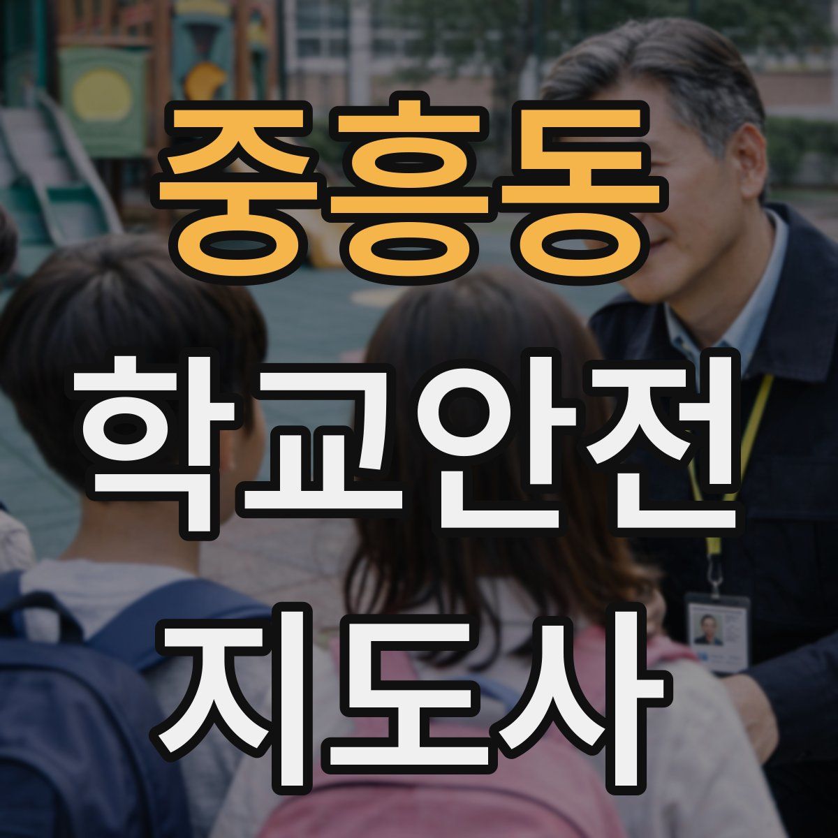 중흥동 학교안전지도사 자격증