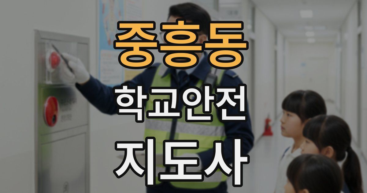 중흥동 학교안전지도사 자격증