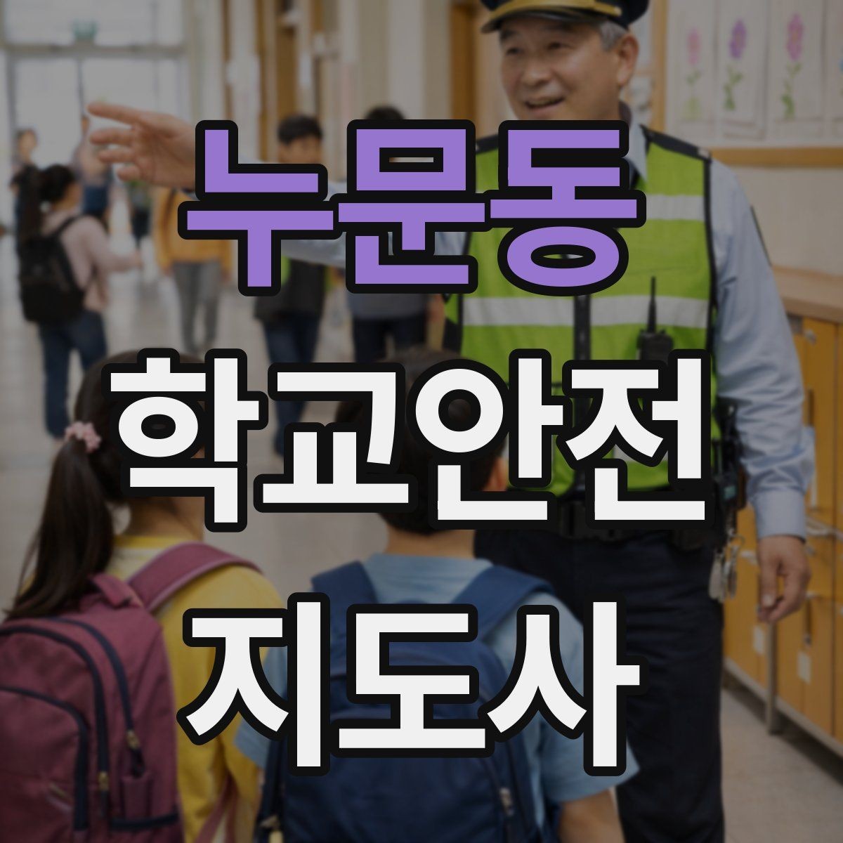 누문동 학교안전지도사 자격증 통학로 위험 지도 만들기 팁