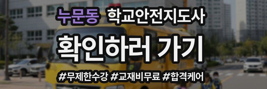 누문동 학교안전지도사 자격증
