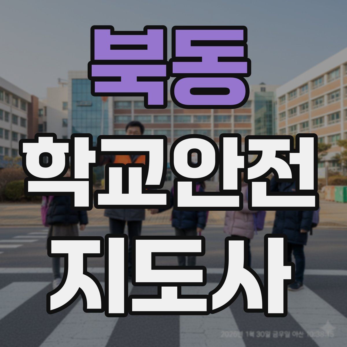 북동 학교안전지도사 자격증 처음 준비하는 분을 위한 큰 흐름