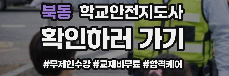 북동 학교안전지도사 자격증