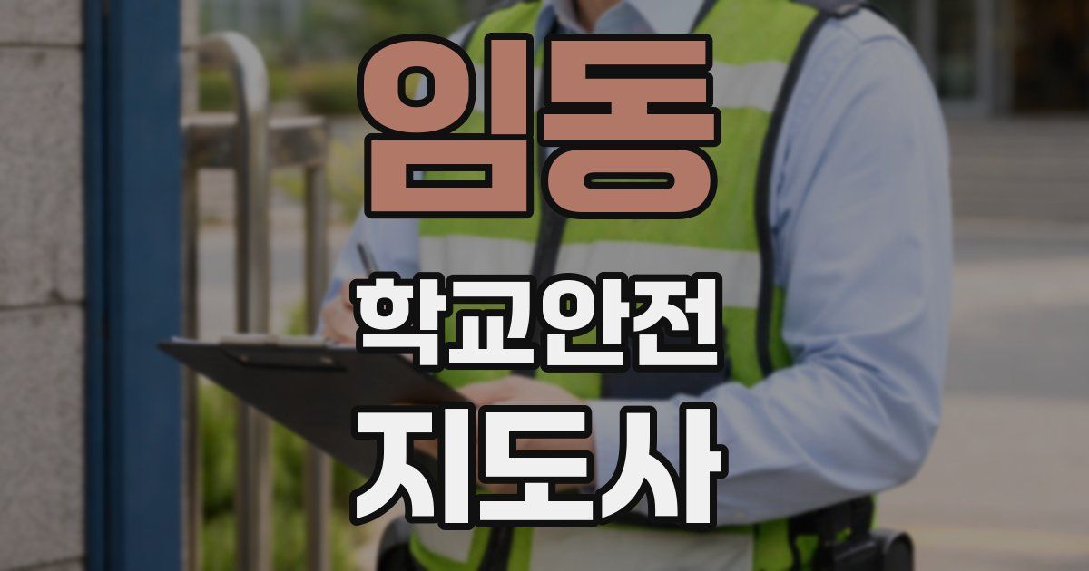 임동 학교안전지도사 자격증