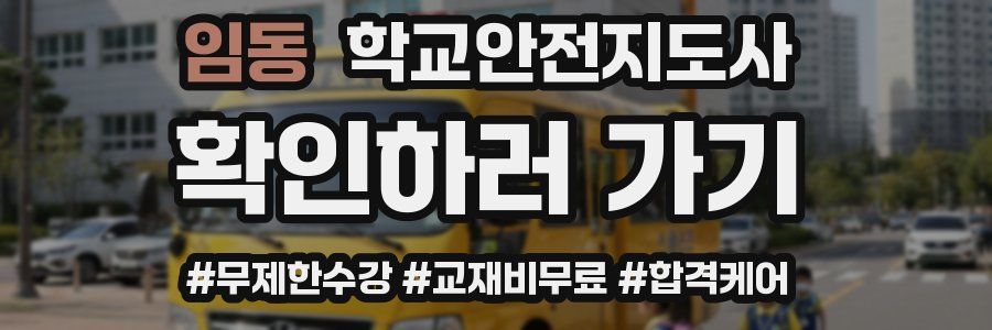 임동 학교안전지도사 자격증