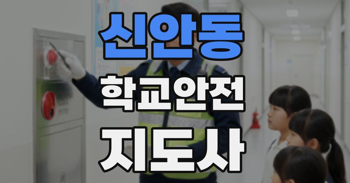 신안동 학교안전지도사 자격증