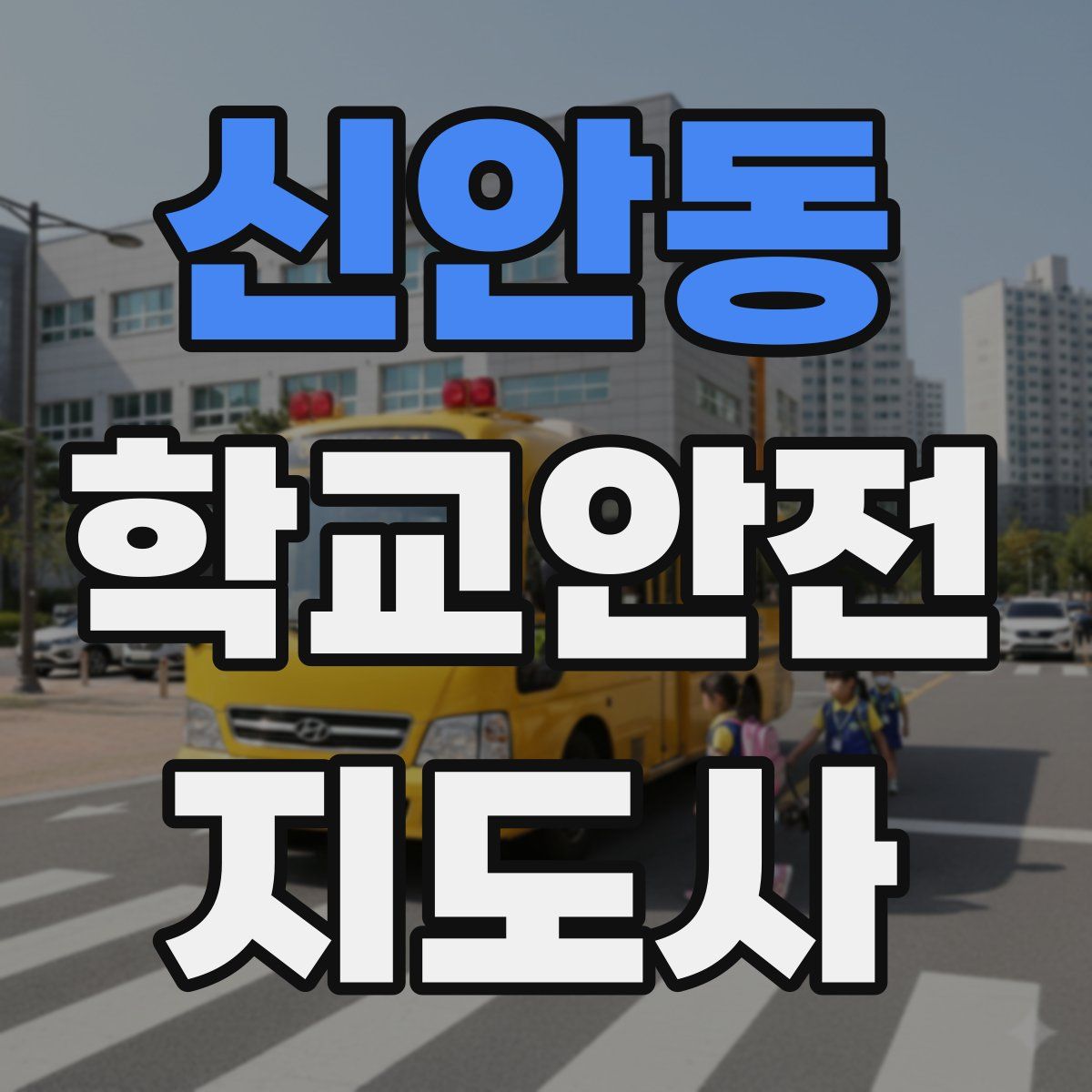 신안동 학교안전지도사 자격증
