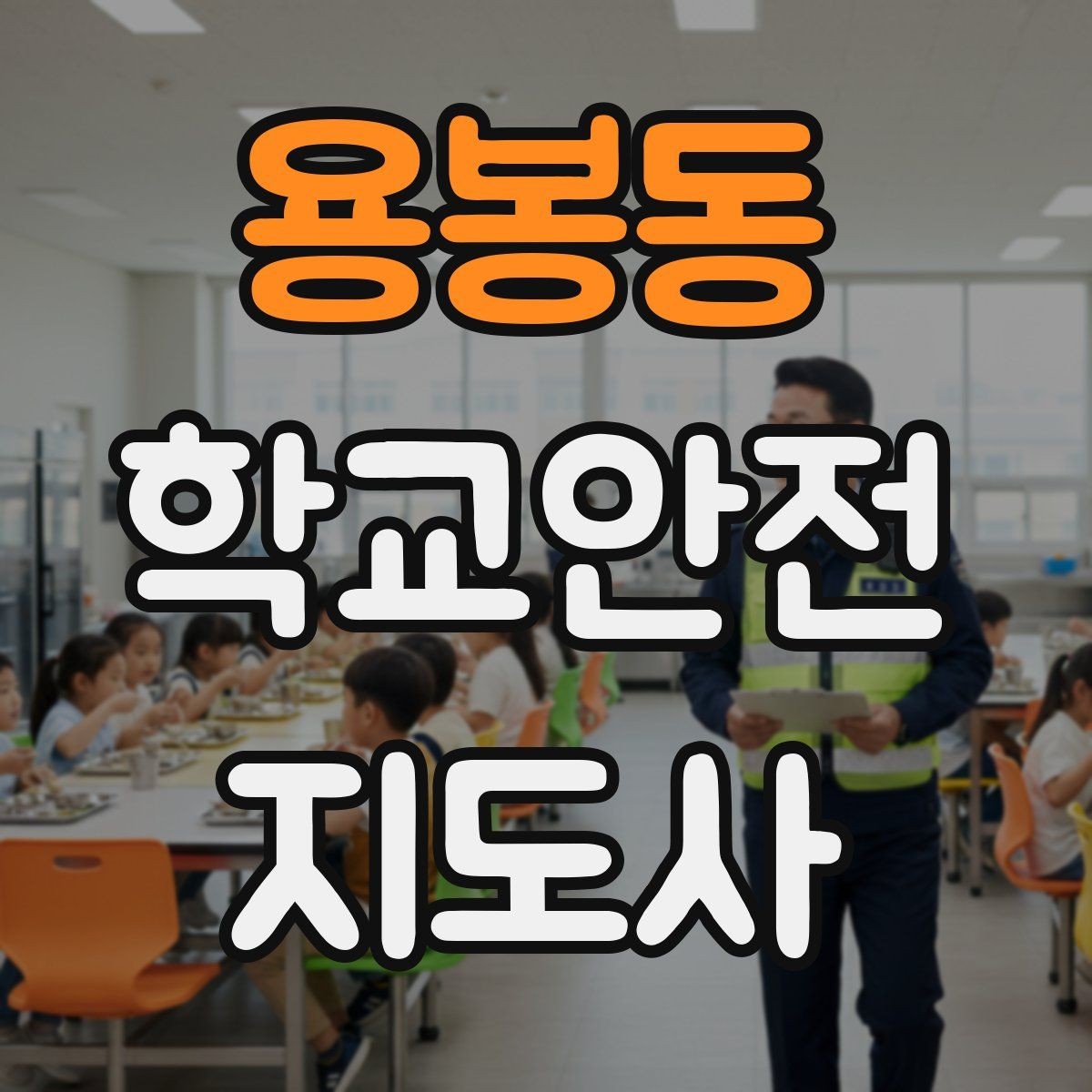 용봉동 학교안전지도사 자격증 활동 중 가장 중요한 우선순위는 안전