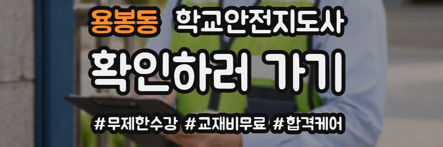 용봉동 학교안전지도사 자격증