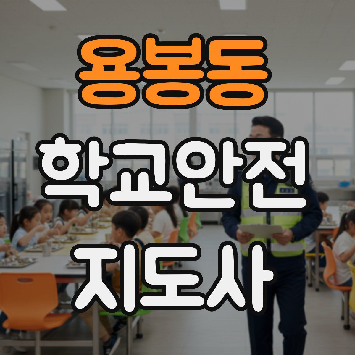 용봉동 학교안전지도사 자격증