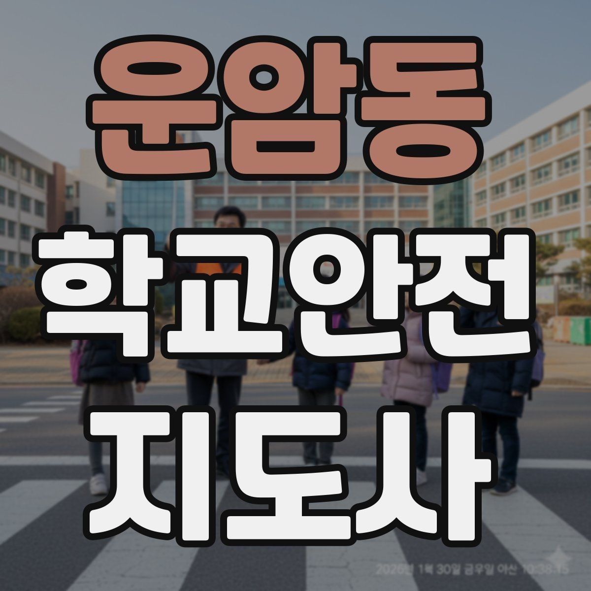 운암동 학교안전지도사 자격증 지진 대피 훈련에서 주의할 점