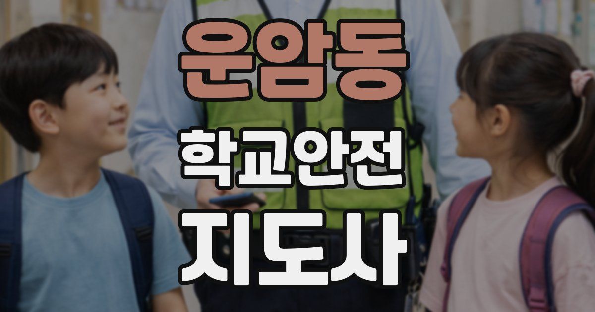 운암동 학교안전지도사 자격증