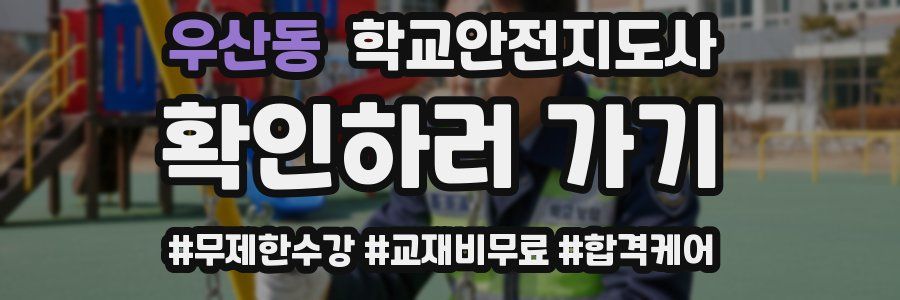 우산동 학교안전지도사 자격증