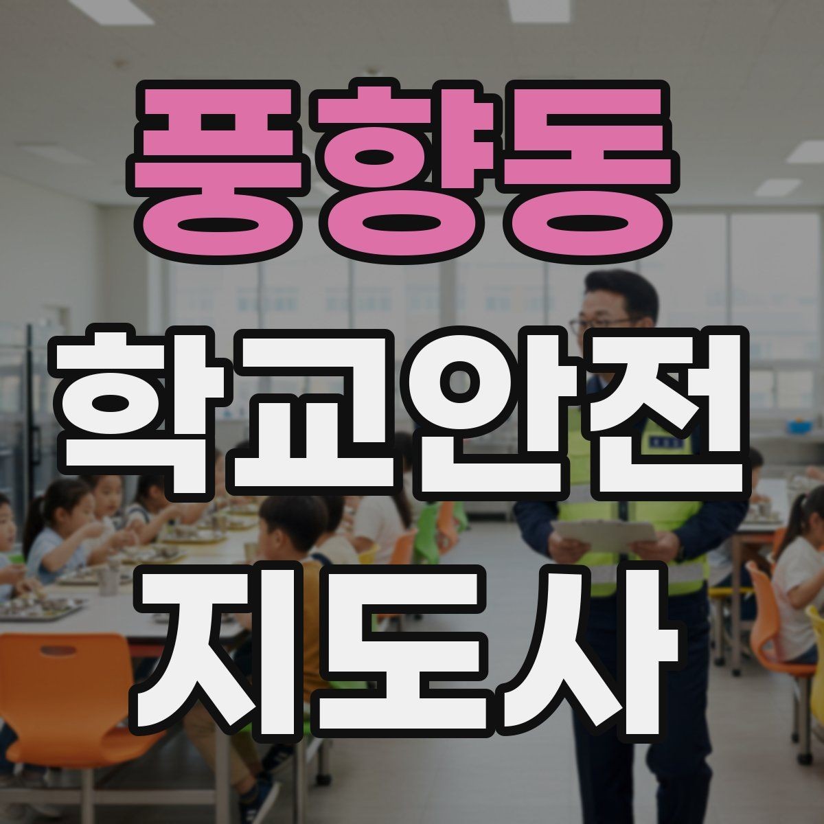 풍향동 학교안전지도사 자격증 급식 시간 혼잡을 줄이는 운영 팁