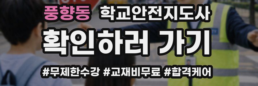 풍향동 학교안전지도사 자격증