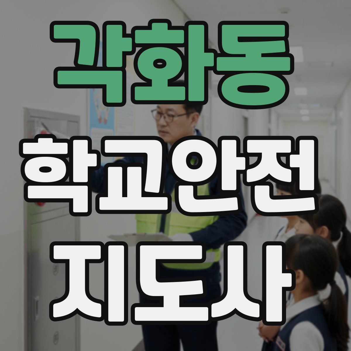 각화동 학교안전지도사 자격증