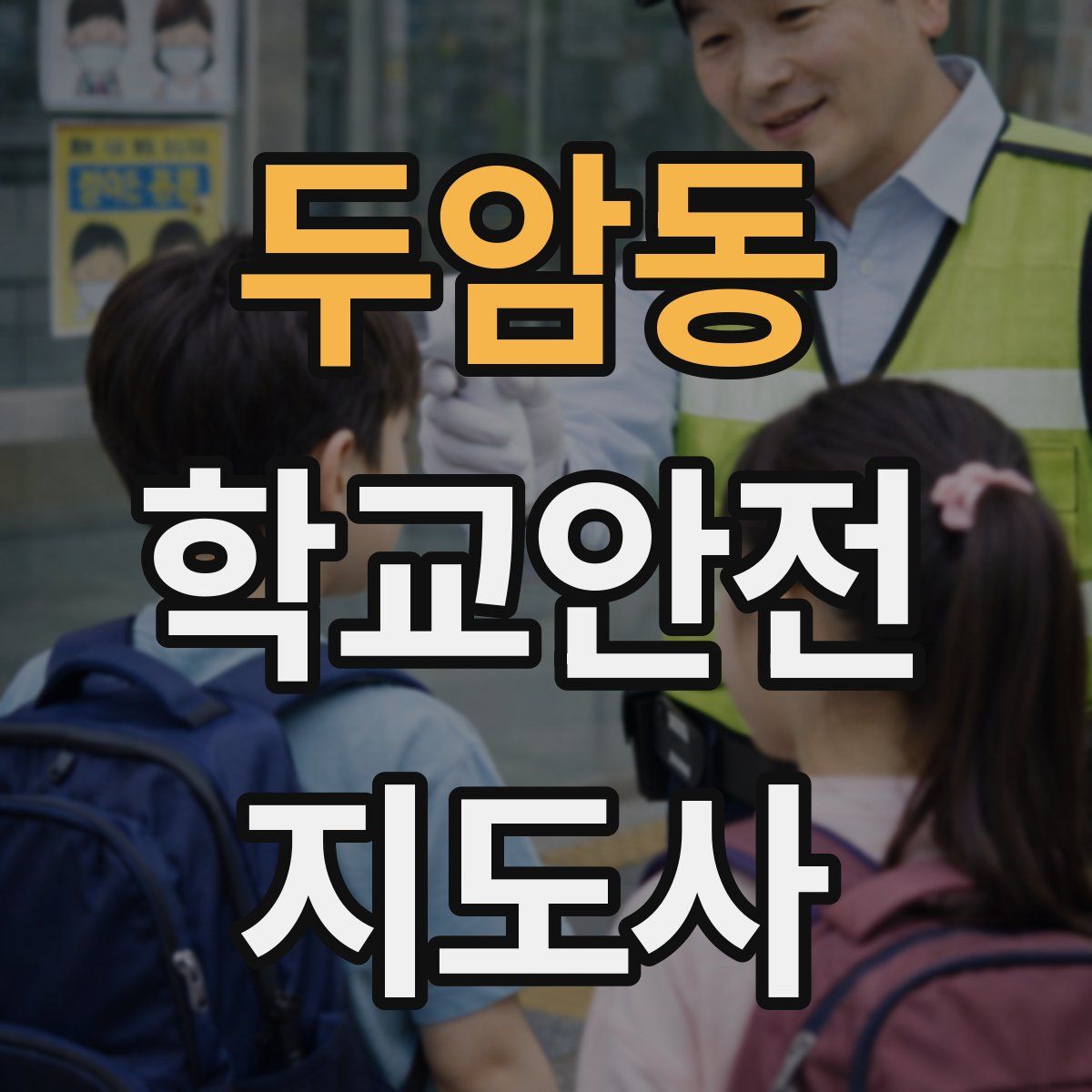 두암동 학교안전지도사 자격증