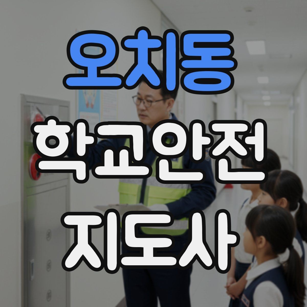 오치동 학교안전지도사 자격증 미세먼지 심한 날 활동 조정 기준