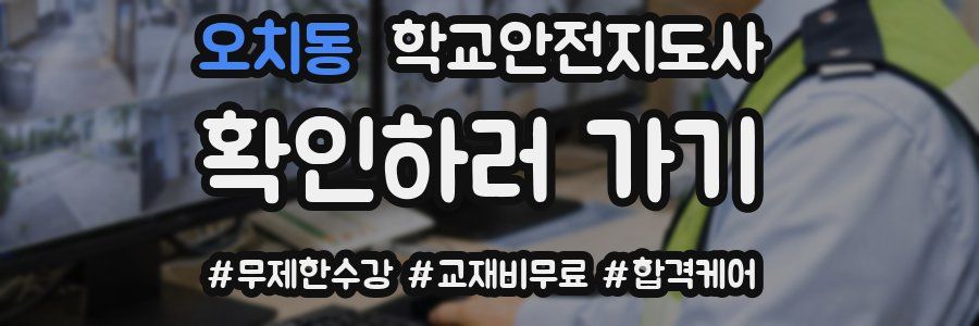 오치동 학교안전지도사 자격증