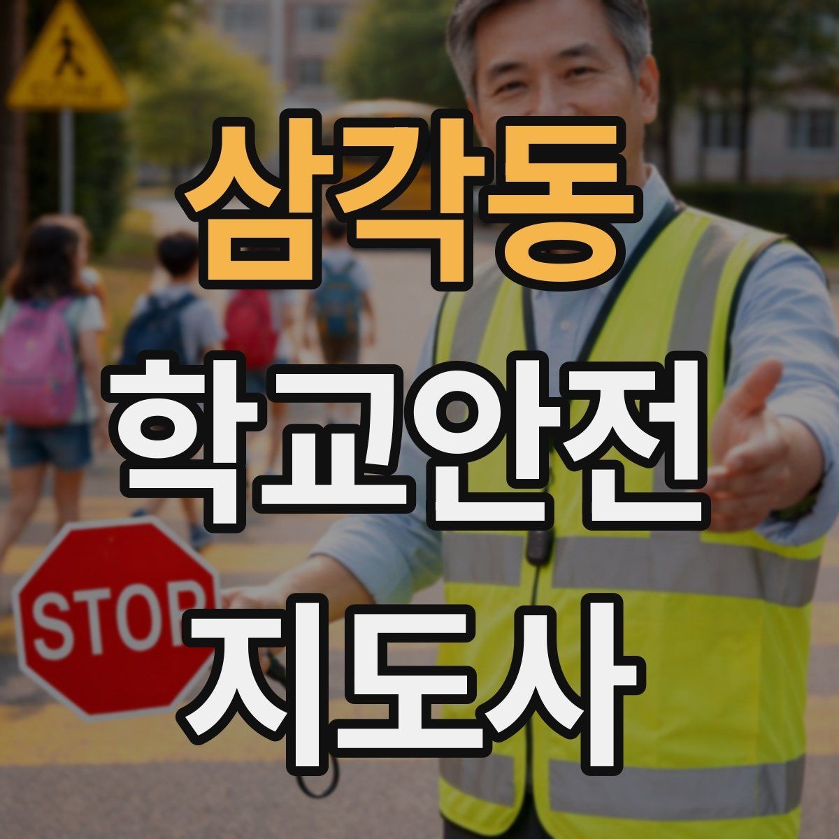 삼각동 학교안전지도사 자격증 우천 강설 시 등하교 안전 운영