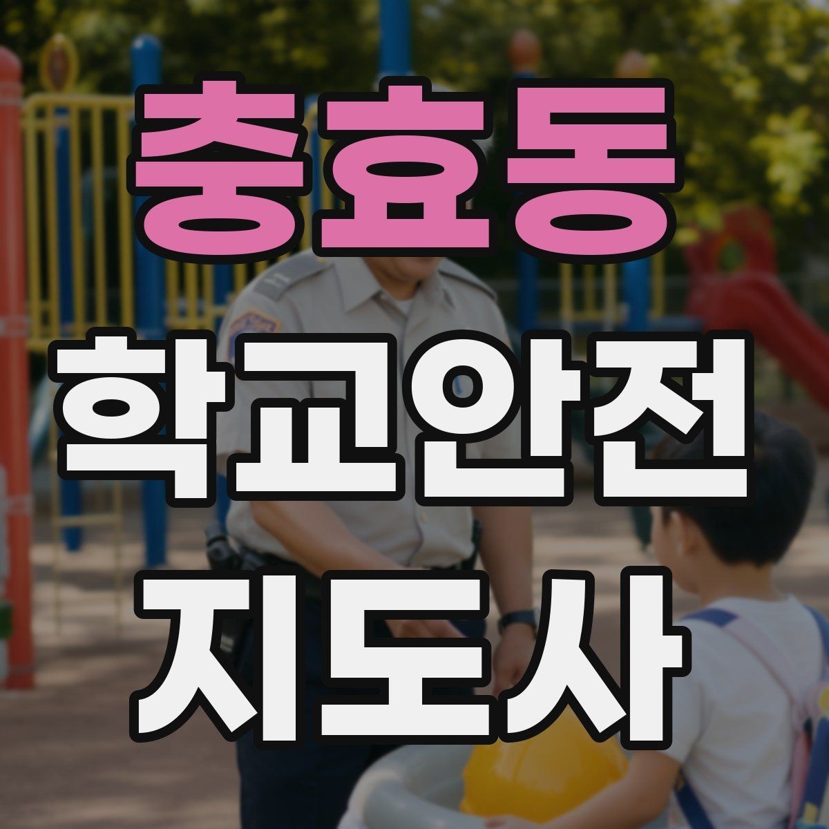 충효동 학교안전지도사 자격증 학부모 상담에서 신뢰를 주는 말투