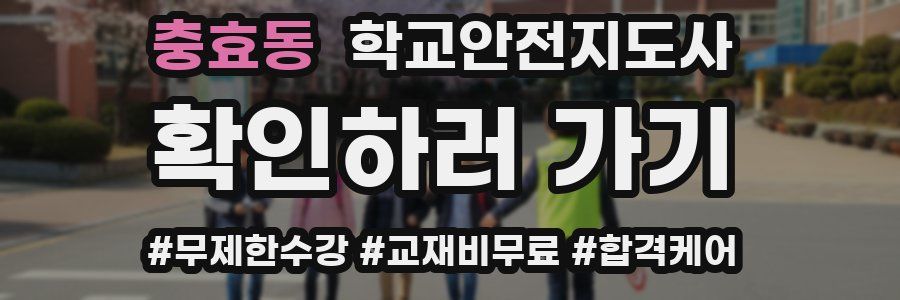 충효동 학교안전지도사 자격증