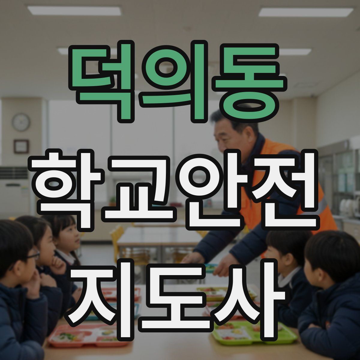덕의동 학교안전지도사 자격증