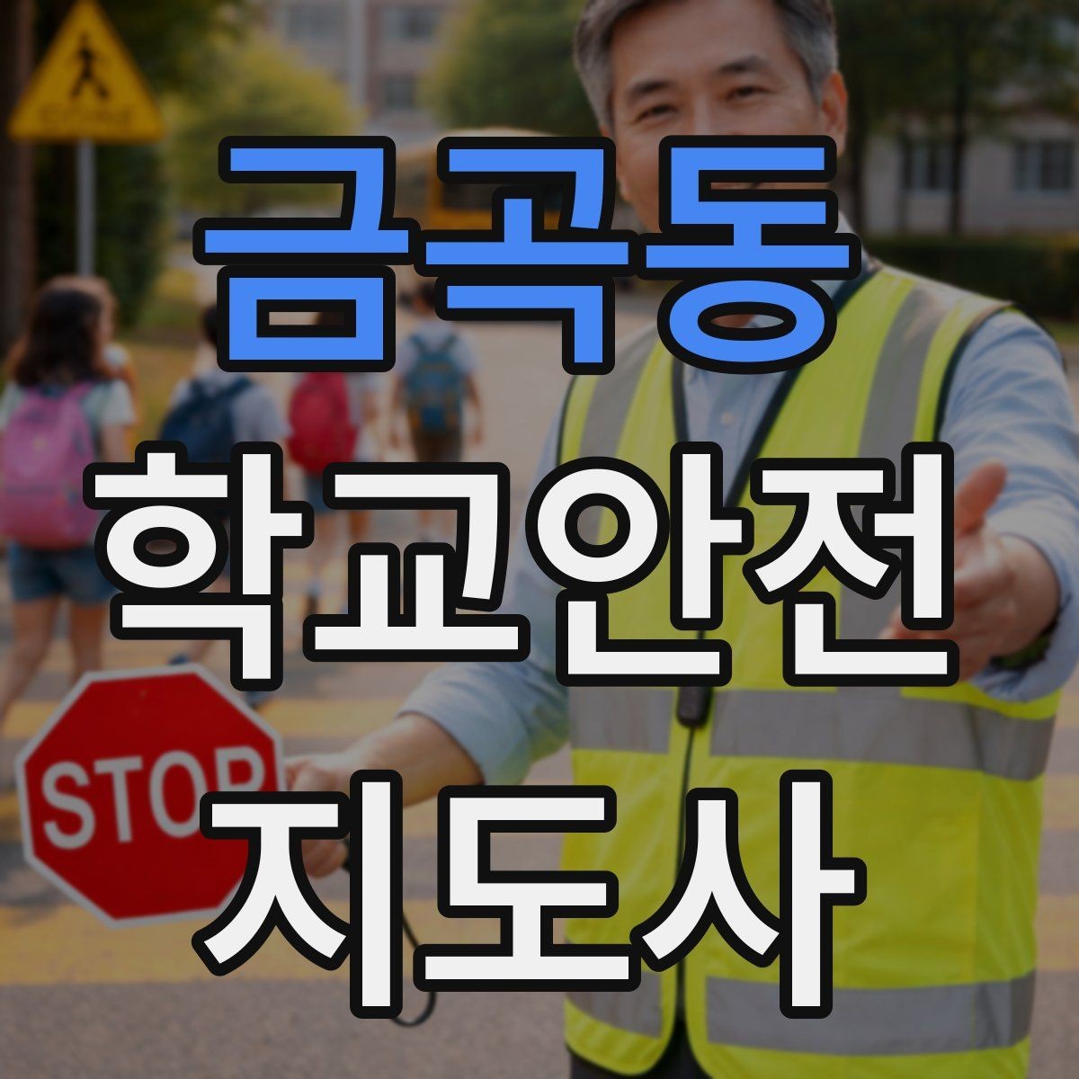 금곡동 학교안전지도사 자격증 합격 후 현장 준비를 위한 체크리스트
