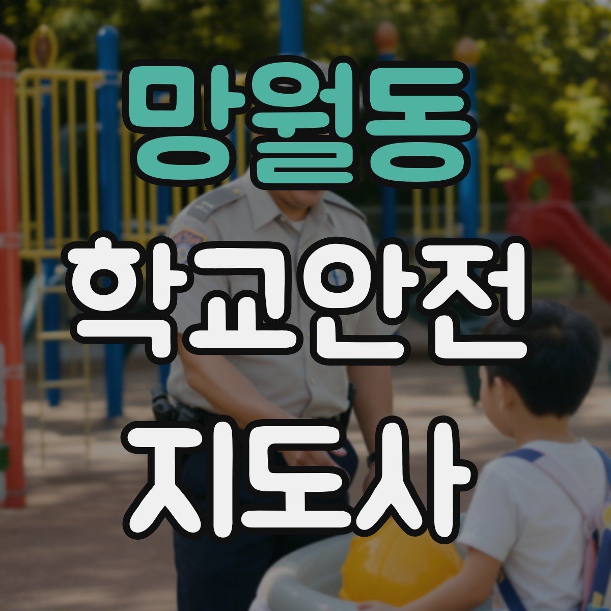 망월동 학교안전지도사 자격증 반복 교육이 필요한 주제는 무엇일까