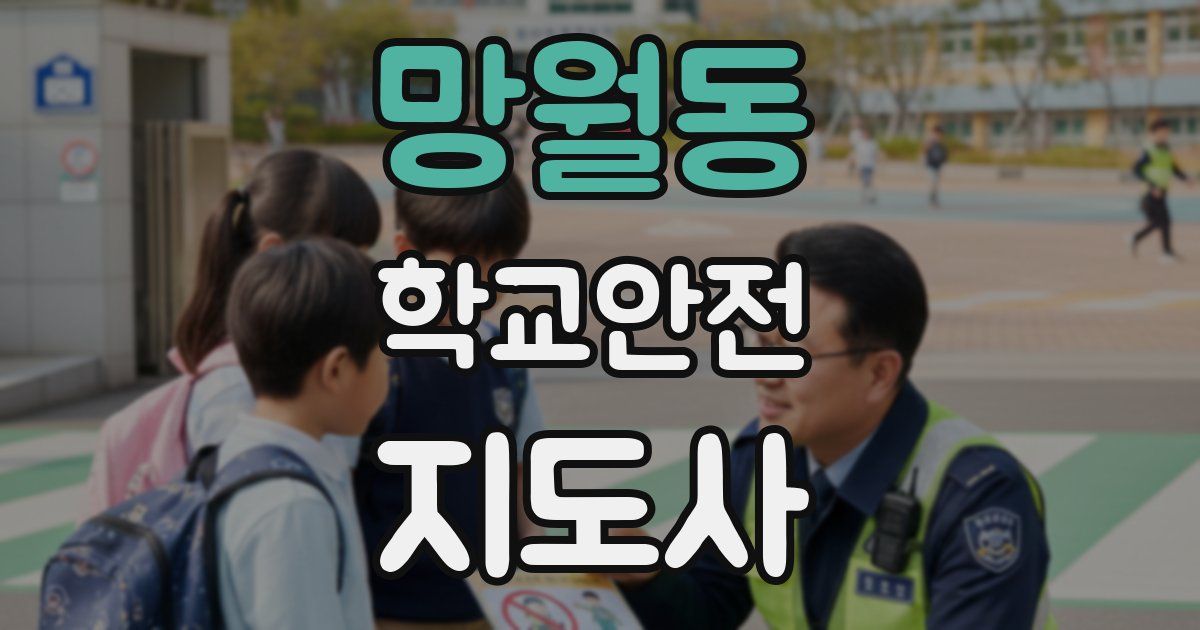 망월동 학교안전지도사 자격증