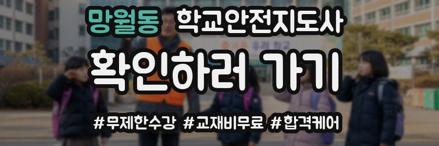 망월동 학교안전지도사 자격증